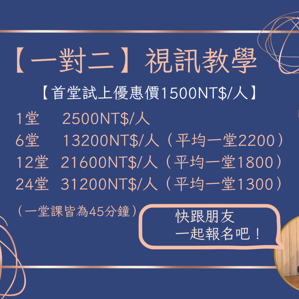 一對二視訊教學【試上】