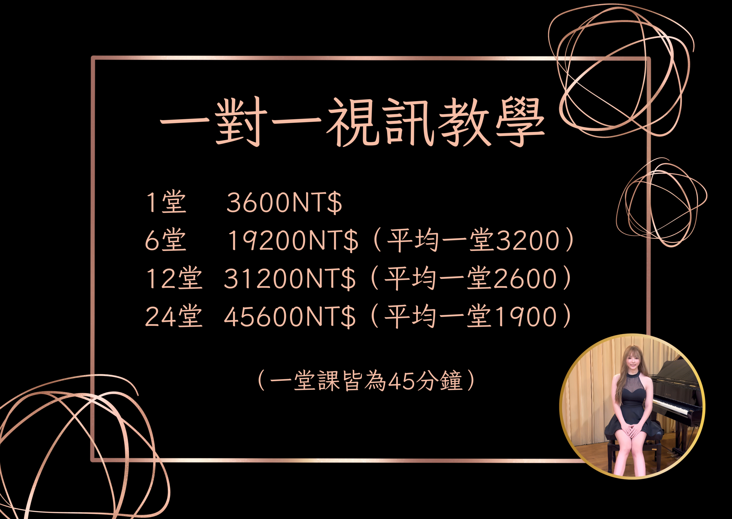 一對一視訊教學【24堂】(1900元/堂)