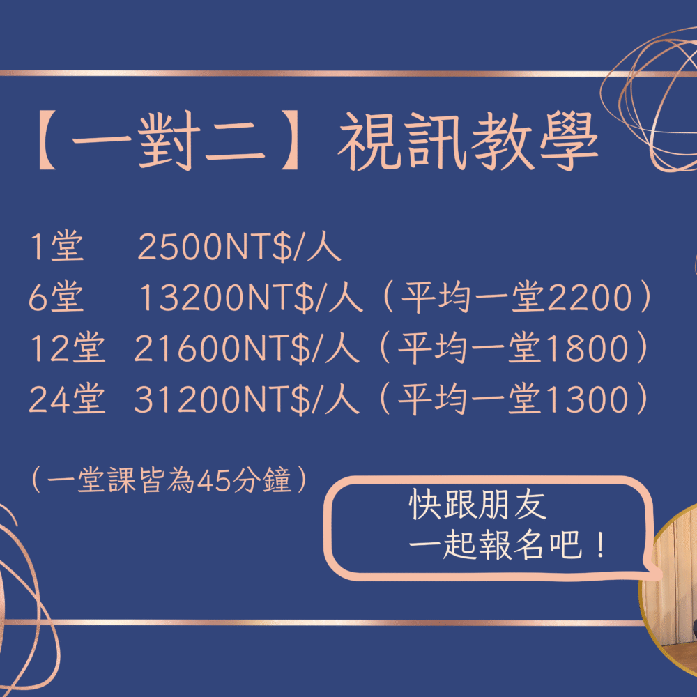 一對二視訊教學【12堂課】(每人1800元/堂)