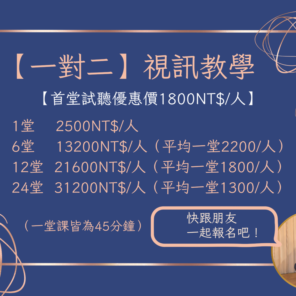 一對二視訊教學【試上】(每人1800元/堂)