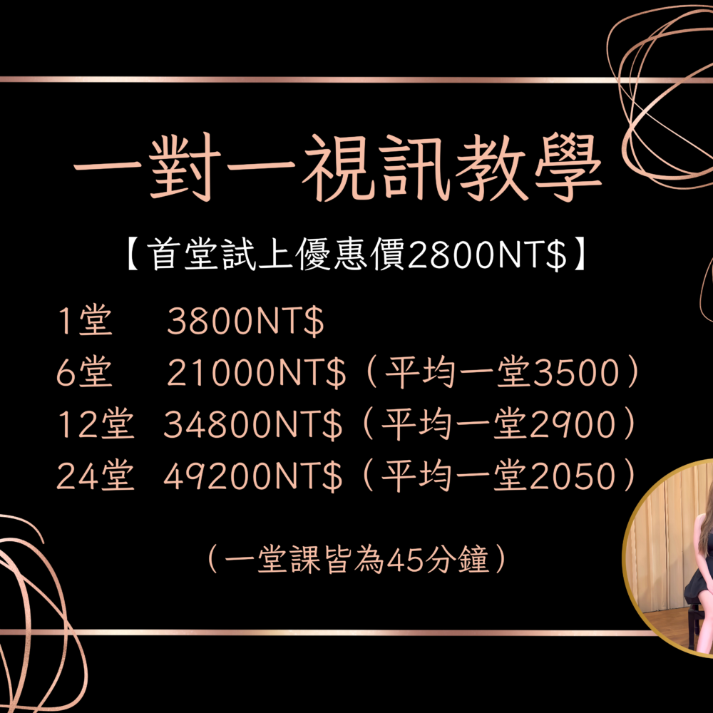 一對一視訊教學【試上】(2800/堂，限購一次)