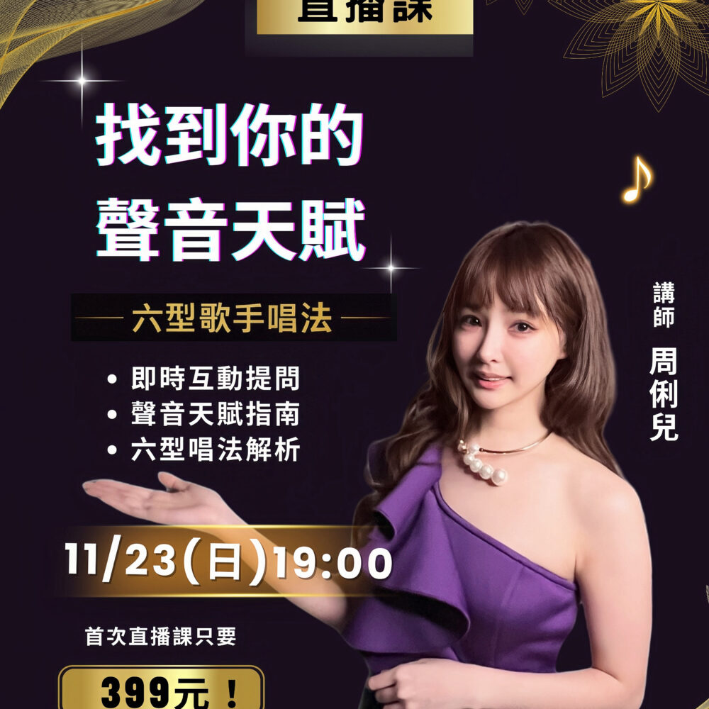 （已結束）【首堂直播課】11/23(日)19:00-21:00｜找到你的聲音天賦・六型歌手唱法