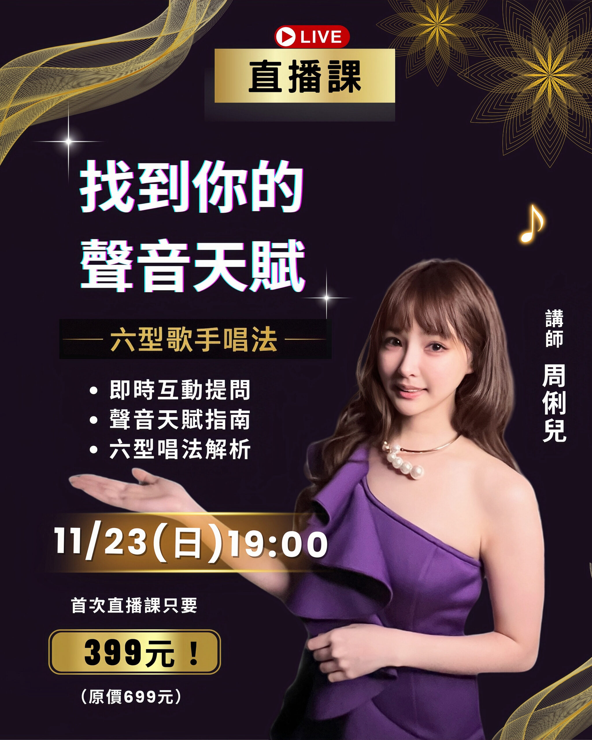 11/23(日)19:00-21:00首堂直播課｜找到你的聲音天賦・六型歌手唱法