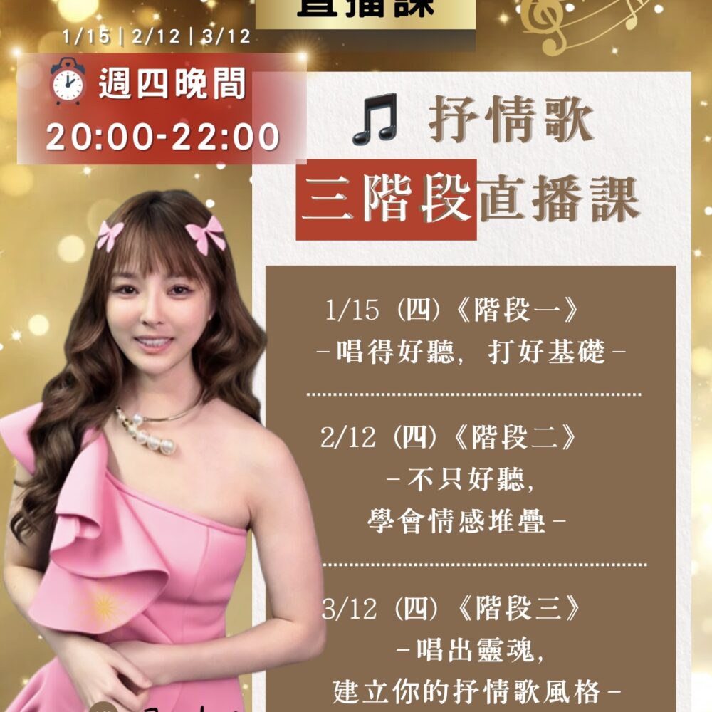 3/12（四）20：00-22:00｜抒情歌三階段直播課《階段三》 唱出靈魂，建立你的抒情歌風格