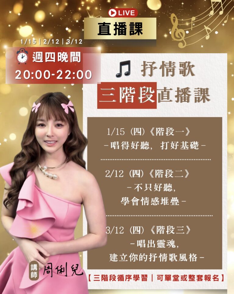 【一次購買】完整三階段抒情歌直播課，1/15（四）｜2/12（四）｜3/12（四）｜20:00-22:00