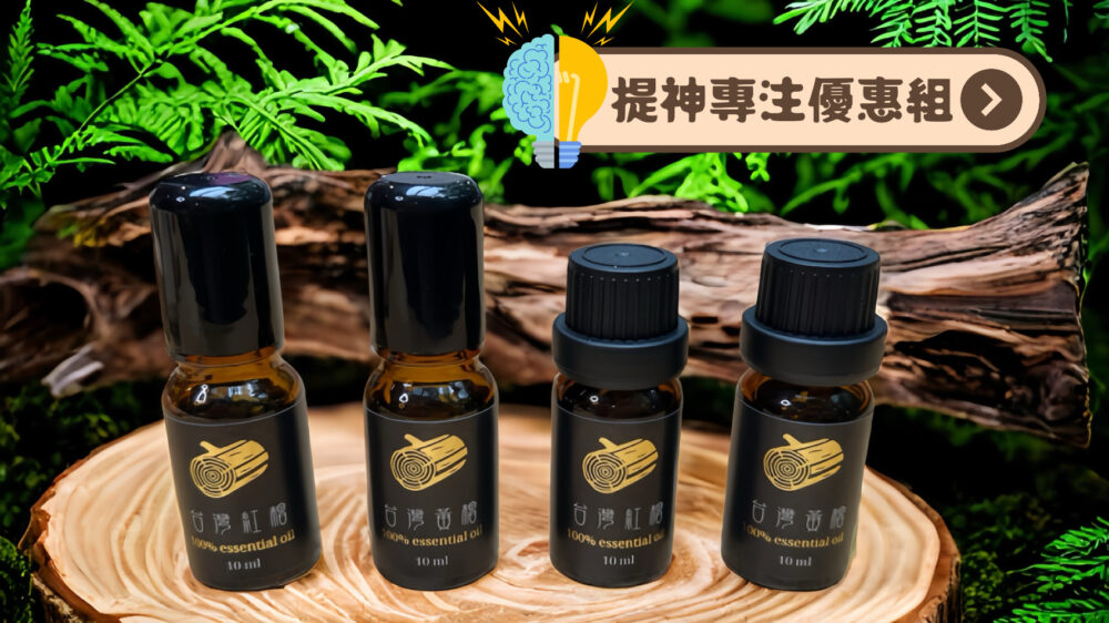 【提神專注優惠組】