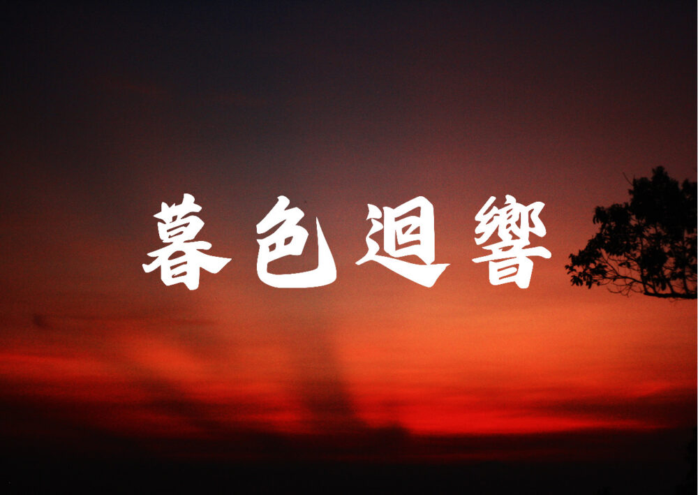 《暮色迴響》歌譜