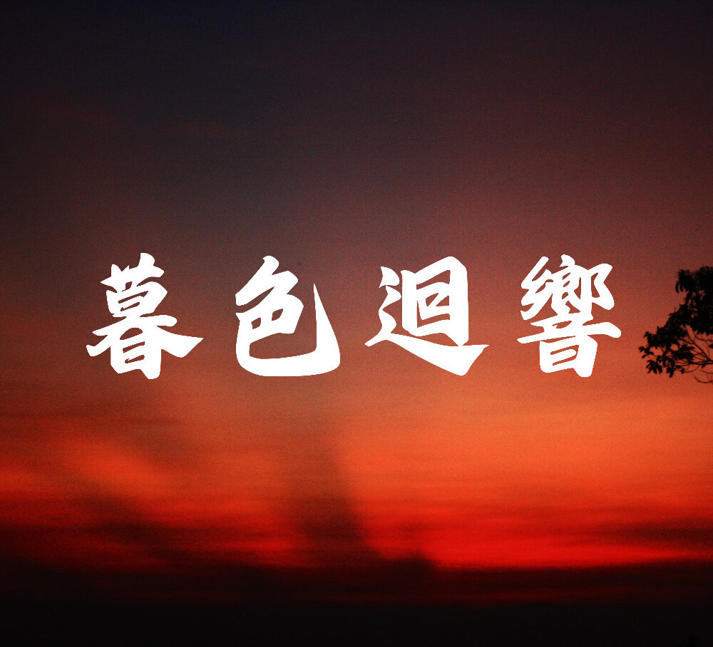 《暮色迴響》歌譜