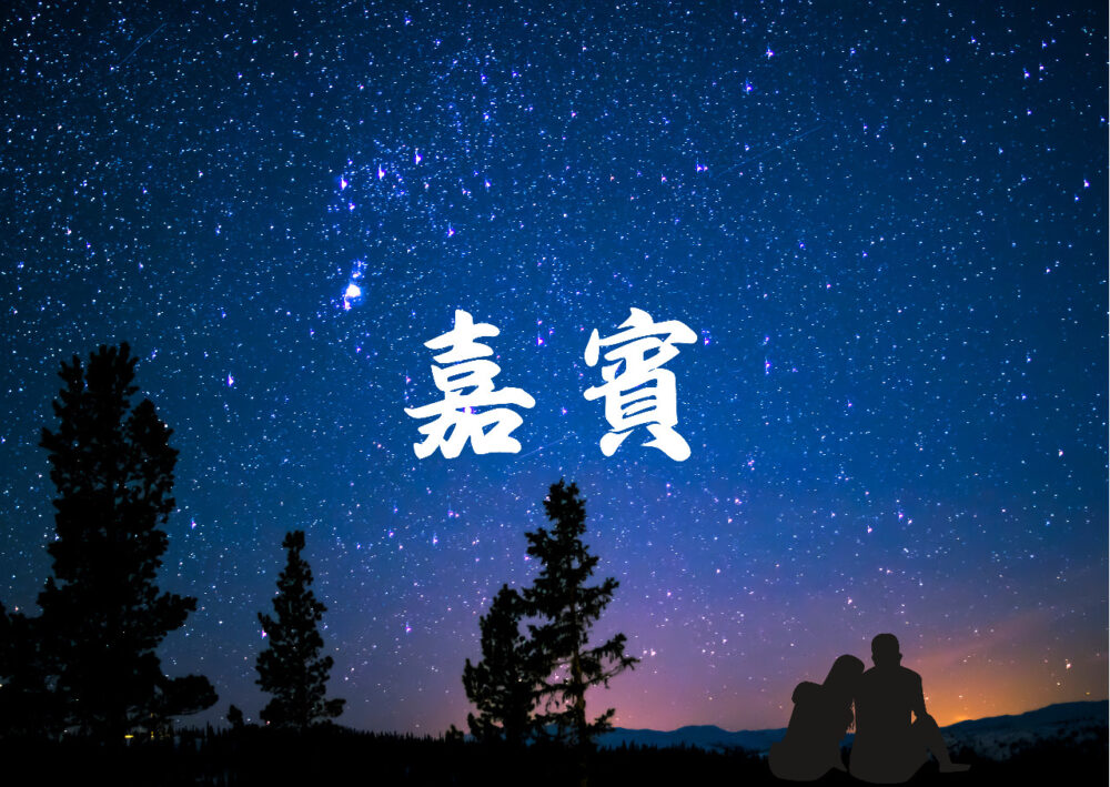 《嘉賓》歌譜
