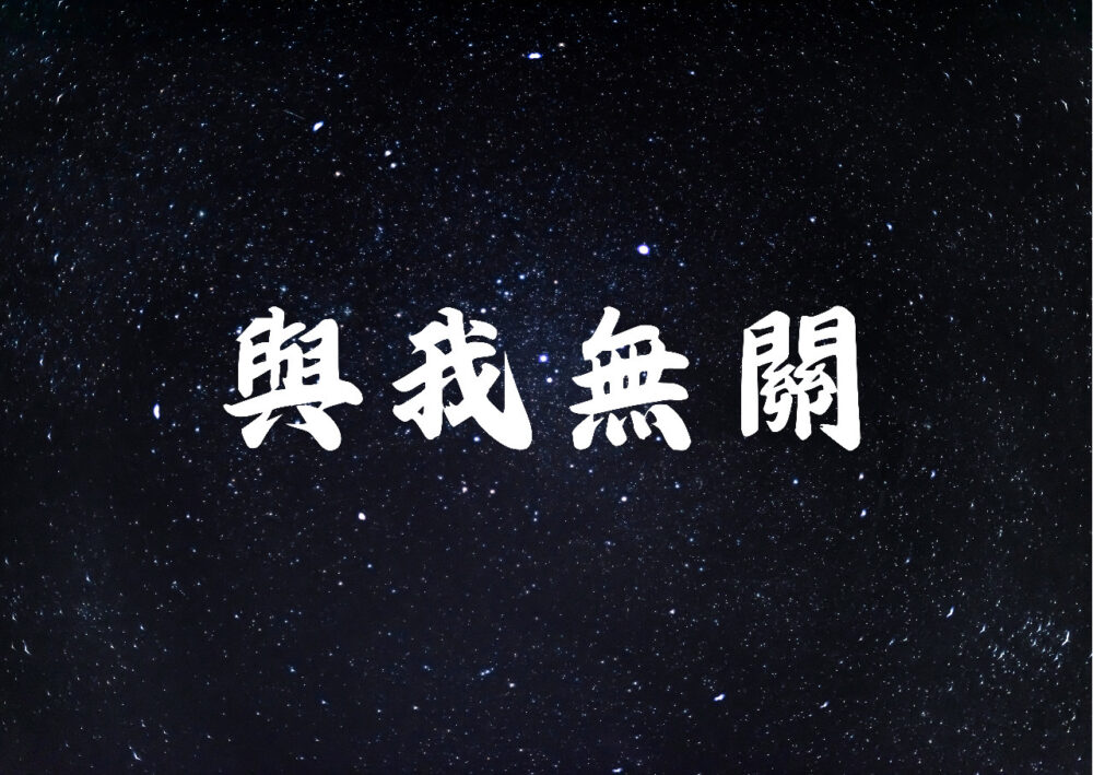 《與我無關》歌譜