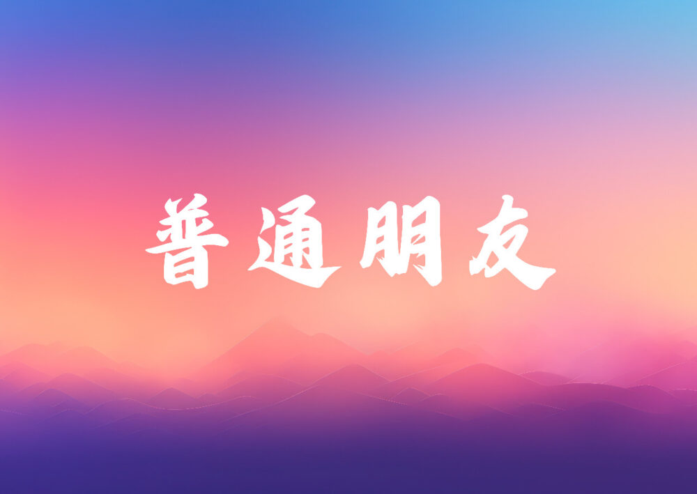 《普通朋友》歌譜（預購）