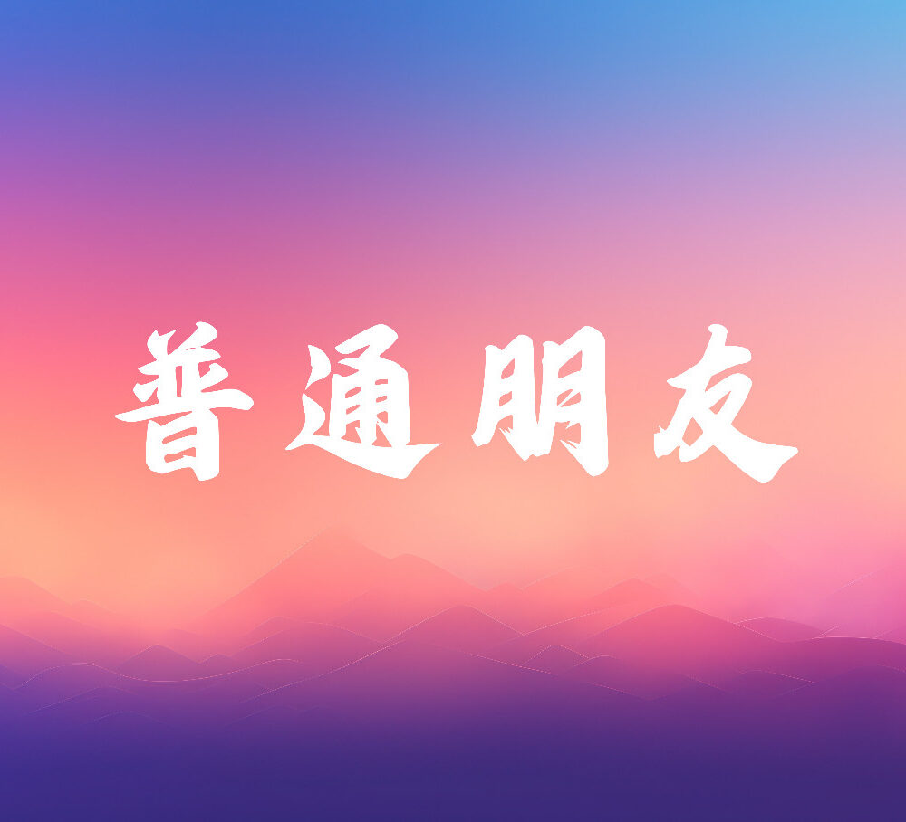 《普通朋友》歌譜（預購）