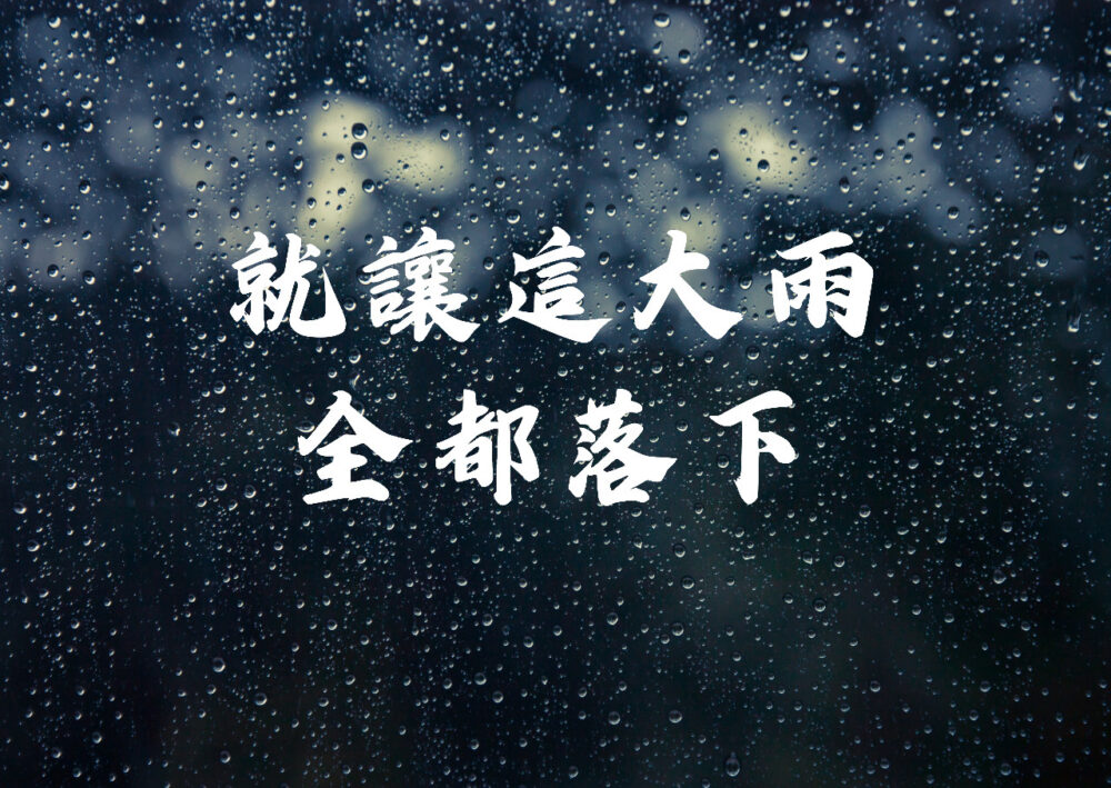 《就讓這大雨落下》歌譜（預購）