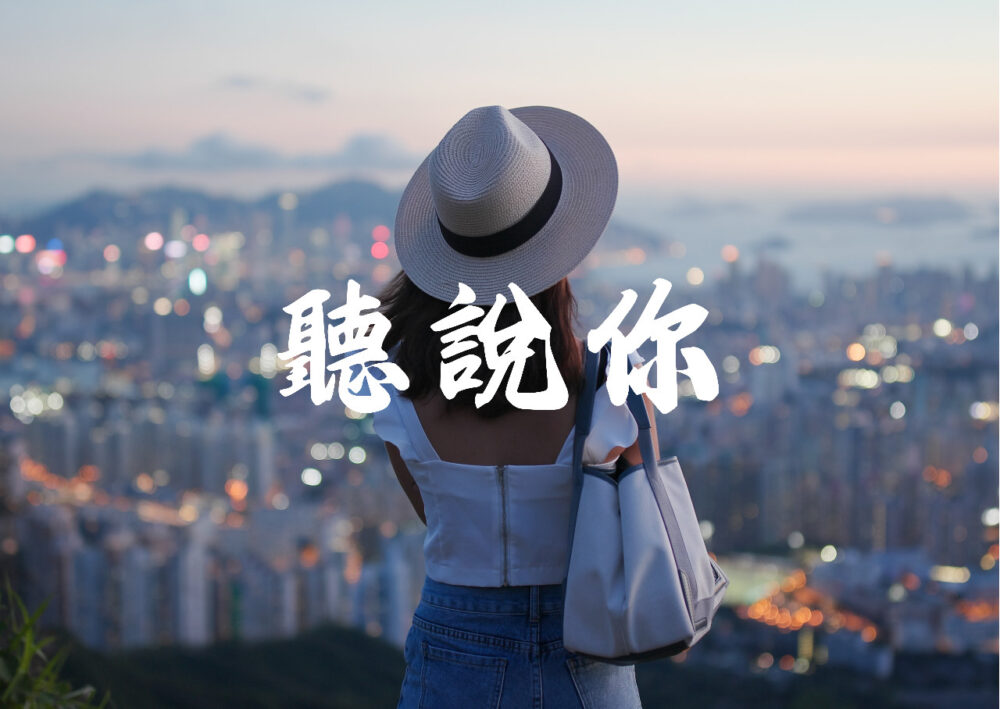 《聽說你》歌譜（預購）