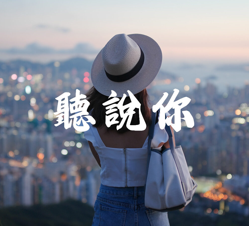 《聽說你》歌譜（預購）