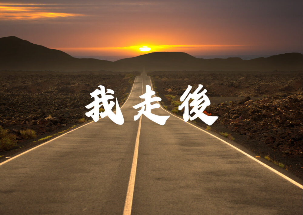 《我走後》歌譜（預購）