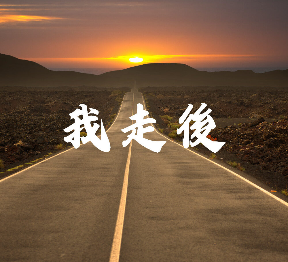 《我走後》歌譜（預購）