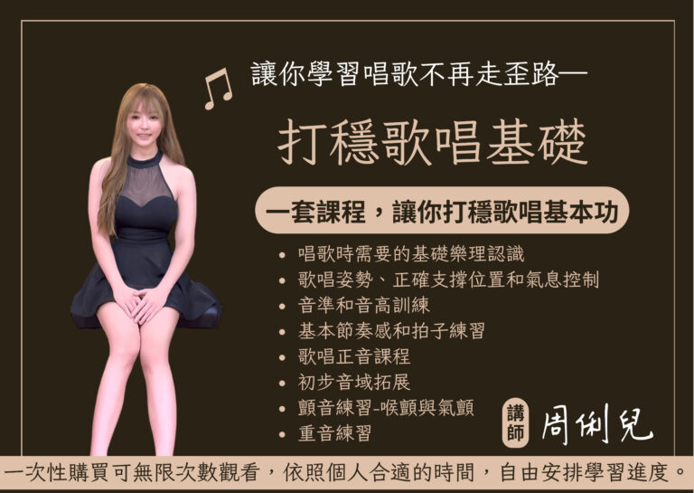 《打穩歌唱基礎》—（限時優惠中)