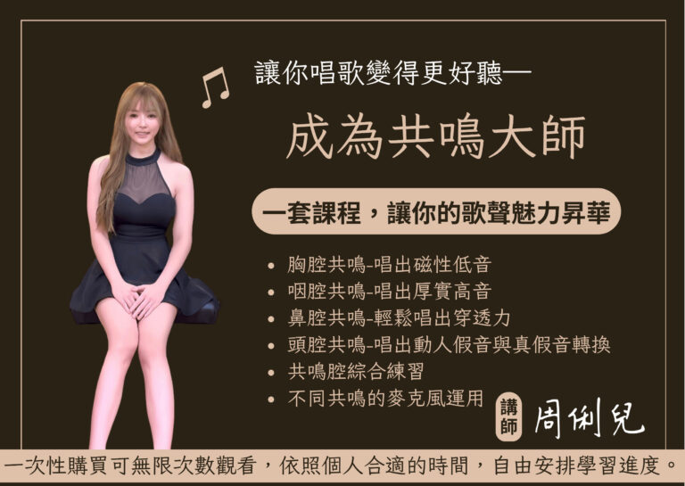 《成為共鳴大師》讓你唱歌更好聽（限時優惠中）