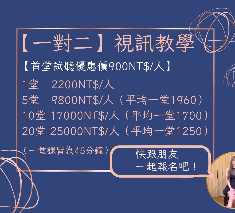 一對二視訊教學【5堂課】