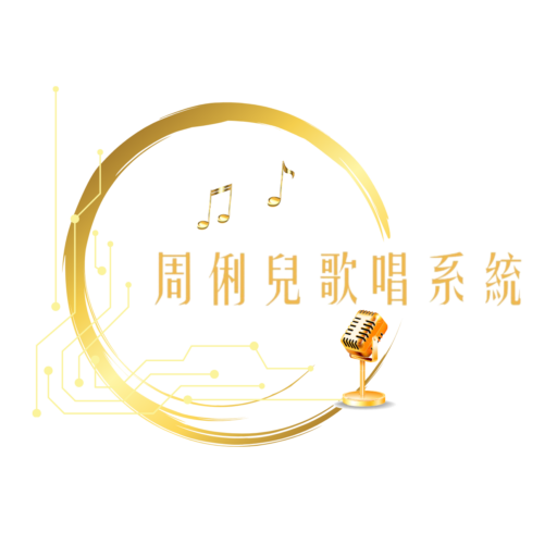 周俐兒的歌唱魅力學 logo